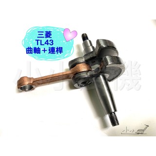 <小小農機>三菱 曲軸 連桿 TL43 TB43 TU43 割草機 鑽孔機 園藝 零件