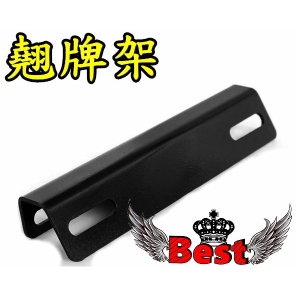 Best部品 翹牌器 耐用 不彎曲  車牌 通用  翹牌 大牌 固定式翹牌架  支架 翹牌架 燒鈦螺絲 後牌