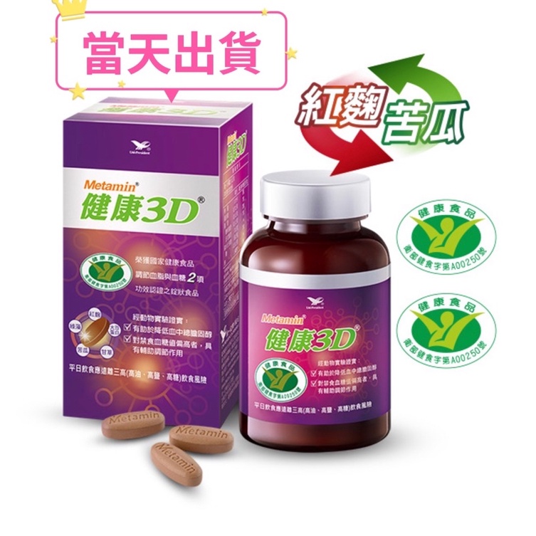 🌟現貨～保證公司貨🌟統一Metamin健康3D錠狀食品90顆