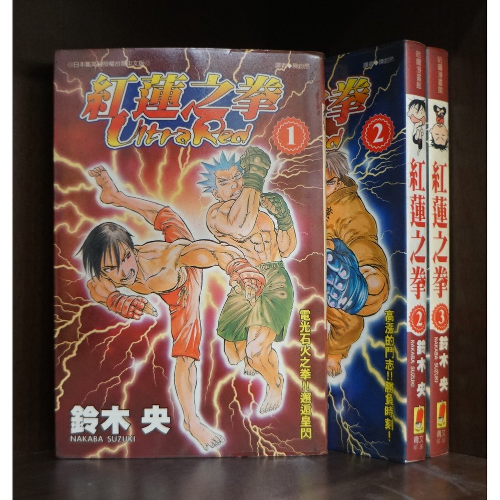 紅蓮之拳1 4完 1 3未完 鈴木央 霸氣貓 現貨 品 外觀無章釘 蝦皮購物