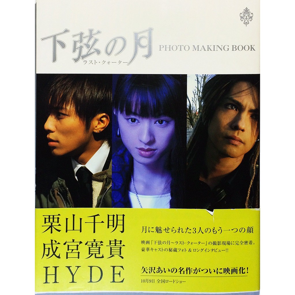 下弦之月電影寫真書hyde 栗山千明成宮寛貴矢澤愛下弦の月photo Making Book Nana 蝦皮購物