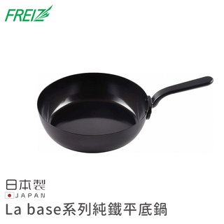 【日本FREIZ】日本製La base系列純鐵平底鍋 雙耳鍋《好拾物》