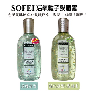 舒妃 SOFEI 活氧力子髮雕露200ml 淡雅造型/強力造型 造型 保濕【有發票】