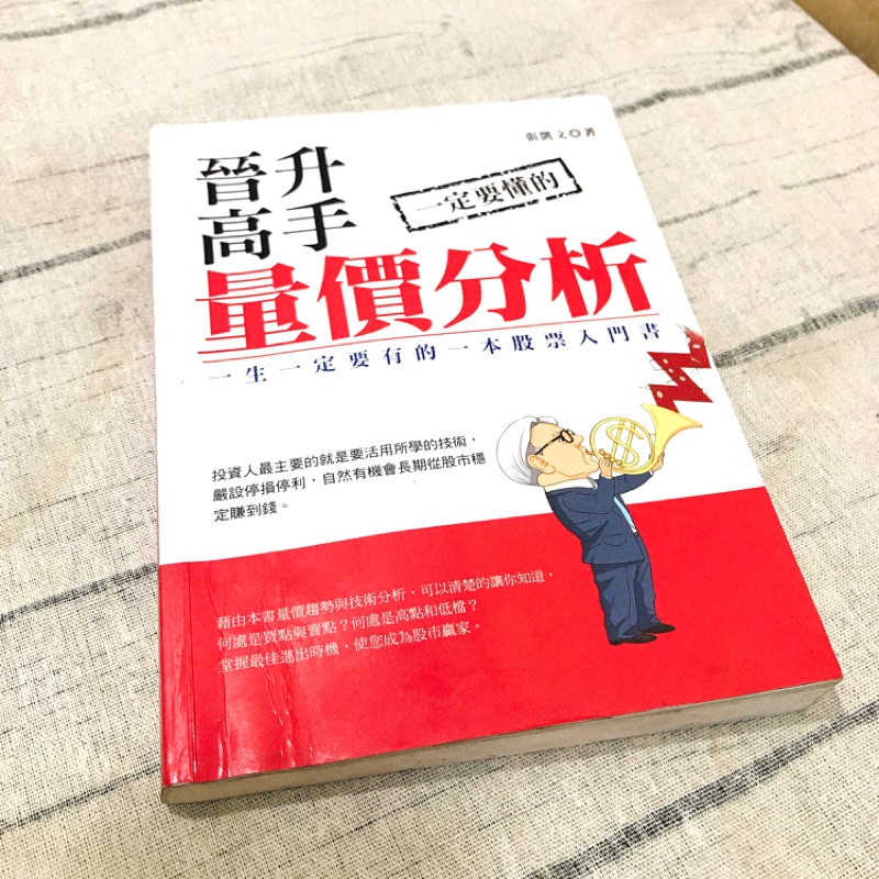 晉升高手 一定要懂的量價分析 茉莉出版 張凱文 二手書 蝦皮購物