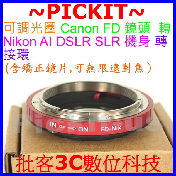 新版多層鍍膜矯正鏡片+無限遠對焦 Canon FD老鏡頭轉Nikon AI F數位單眼單反相機身轉接環 FD-NIKON