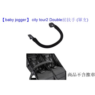 *恩寶*【baby jogger】 city tour2 Double 前扶手 /扶手 (單支) -不含推車