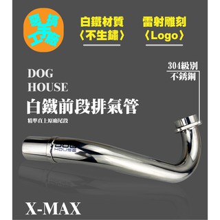 惡搞手工廠 最後 5支 白鐵不銹鋼 排氣管前段 前段排氣管 白鐵材質 適用X-MAX XMAX 300