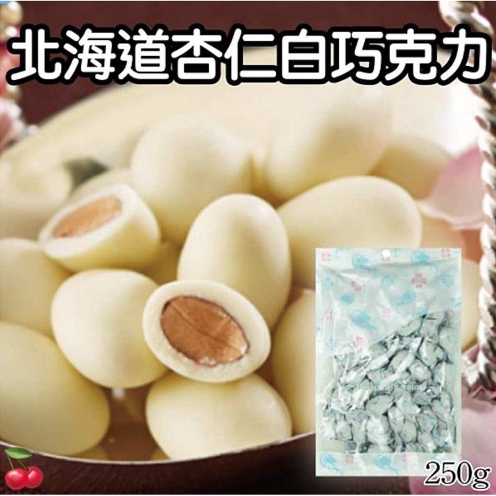 現貨 日本 北海道杏仁白巧克力 250g【櫻桃飾品】【26863】