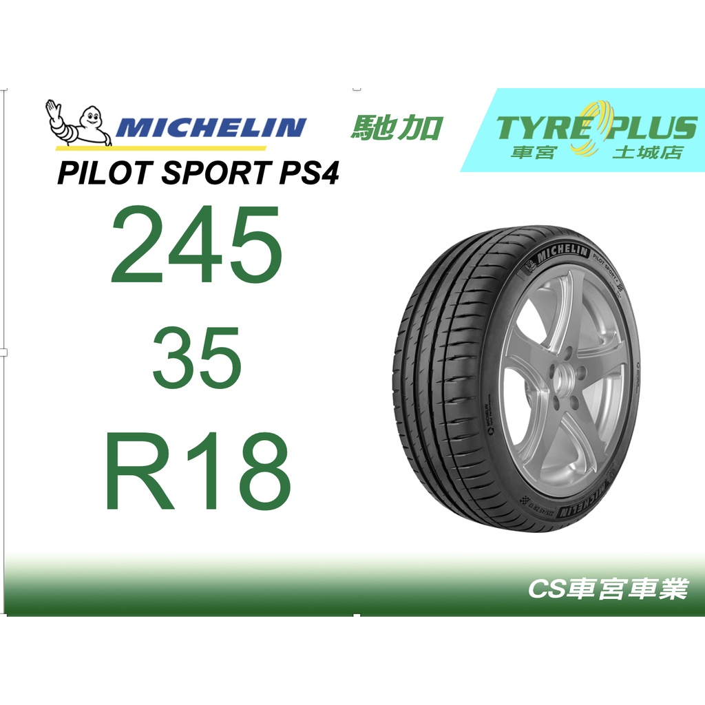 CS車宮車業 米其林土城馳加店 MICHELIN 米其林輪胎 PILOT SPORT 4 PS4 245/35/18