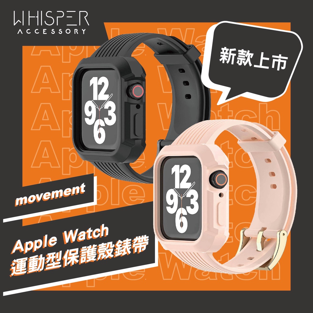 【台灣店家🔥現貨供應】Apple Watch 新款運動造型保護殼錶帶 iwatch 時尚 潮流 前衛 科技 卡西歐風格