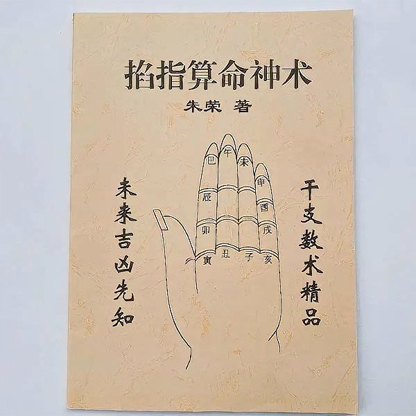 518掐指算命神術天干地支年柱月柱掐指算命干支未來吉兇未卜先知 蝦皮購物
