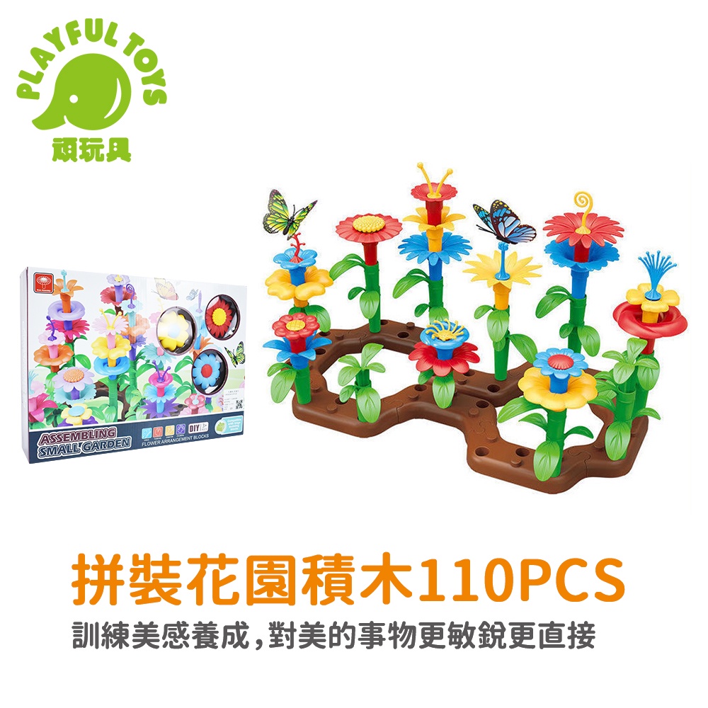 【Playful Toys 頑玩具】拼裝花園積木110PCS (益智積木 軟膠積木 DIY積木 創意積木 兒童積木)