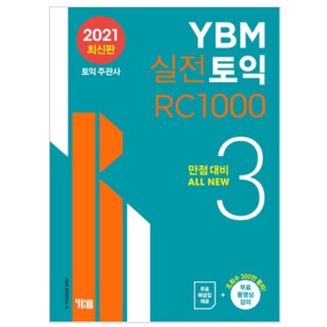 [韓國多益書代購] YBM官方多益高強度閱讀模擬題 Practical TOEIC RC 1000