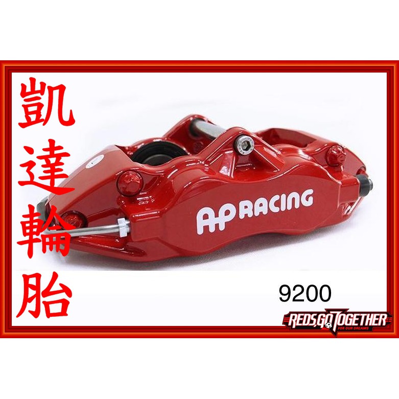 【凱達輪胎鋁圈館】AP Racing CP9200 四活塞卡鉗 (紅色) 搭配330mm單片式碟盤 優惠價 歡迎詢問