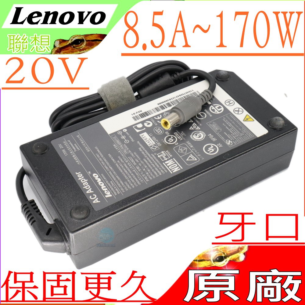 LENOVO 170W 變壓器(原廠)-聯想充電器 20V，8.5A，W520，W530，45N0113，45N0118