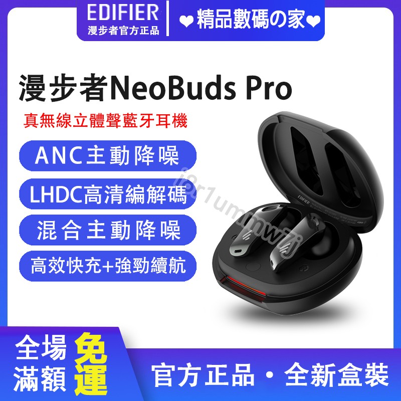 💘EDIFIER漫步者NeoBuds Pro 真無線降噪耳機藍牙耳機主動降噪運動耳機 