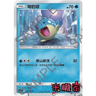 【米朧家】單卡販售 普卡 海豹球 寶可夢中文卡牌 AS6b 039/194 C