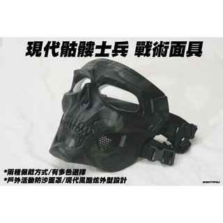 騎行防風沙面罩 現代骷髏士兵 戰術面具 防護面罩 cosplay(死亡擱淺 NERF 玩具 改裝 配件 生存 遊戲