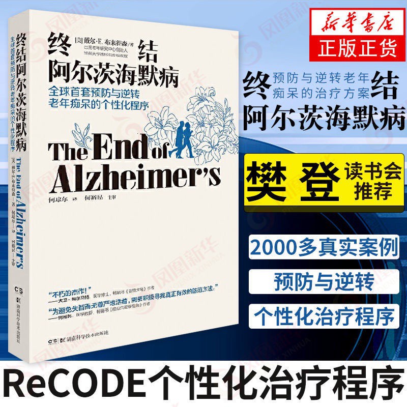 【有家書店】終結阿爾茨海默病+穀物大腦預防老年癡呆症類消除抑鬱症多規格