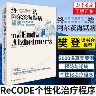 【有家書店】終結阿爾茨海默病+穀物大腦預防老年癡呆症類消除抑鬱症多規格