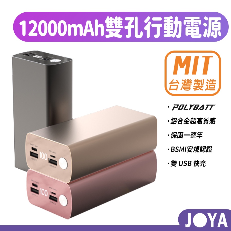 【台灣製造】POLYBATT 12000mAh 雙USB埠輸出行動電源 Power Bank 行動充 移動電源 隨身充電