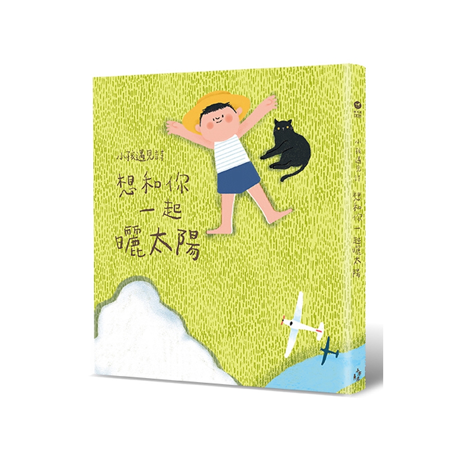 小孩遇見詩(想和你一起曬太陽)(吳志寧.吳俞萱.林夢媧.林蔚昀.夏夏.馬尼尼為.曹疏影.郭彥麟.游書珣.潘家欣.瞇.蔡文騫.蔡宛璇) 墊腳石購物網