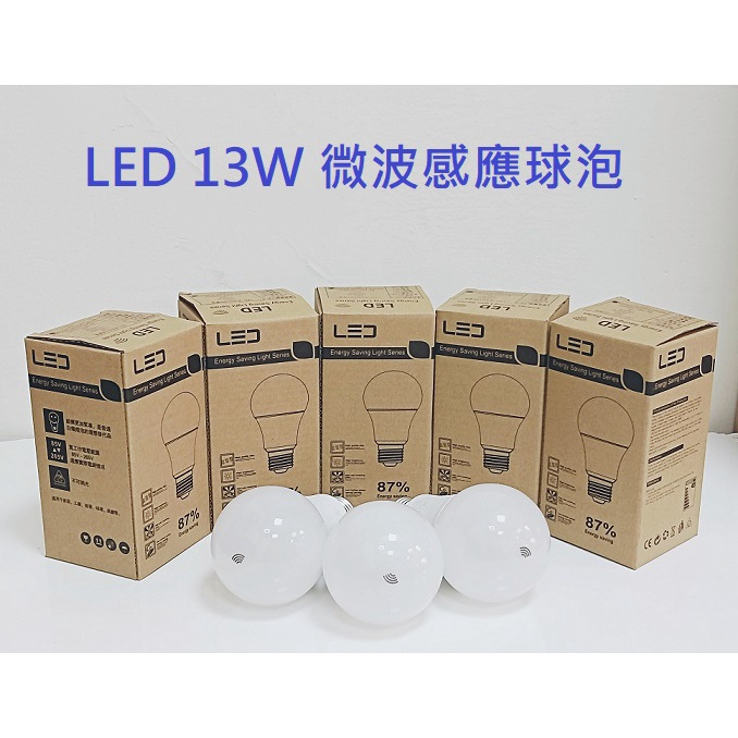 LED E27 感應燈泡 13W💡台灣現貨 白光 省電 人體感應燈泡