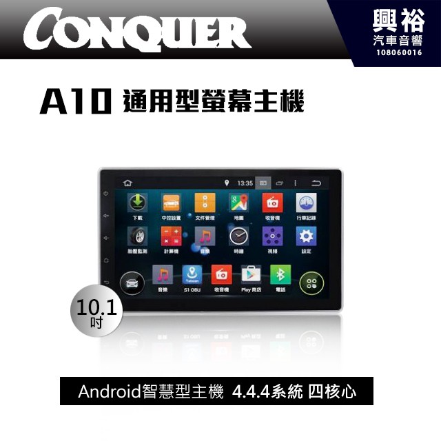 興裕 【CONQUER】征服A10通用型 10.1吋螢幕全觸控安卓多媒體主機＊內建DVD+藍芽+導航+安卓