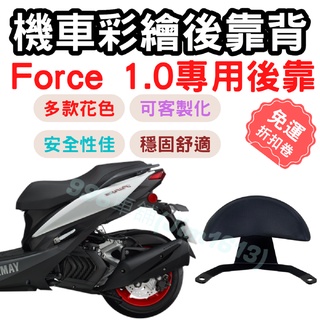 force 1.0 靠背 force 1.0 後靠背 機車靠背墊 機車靠背 機車後靠 機車小饅頭 椅墊 坐墊 座墊 機車