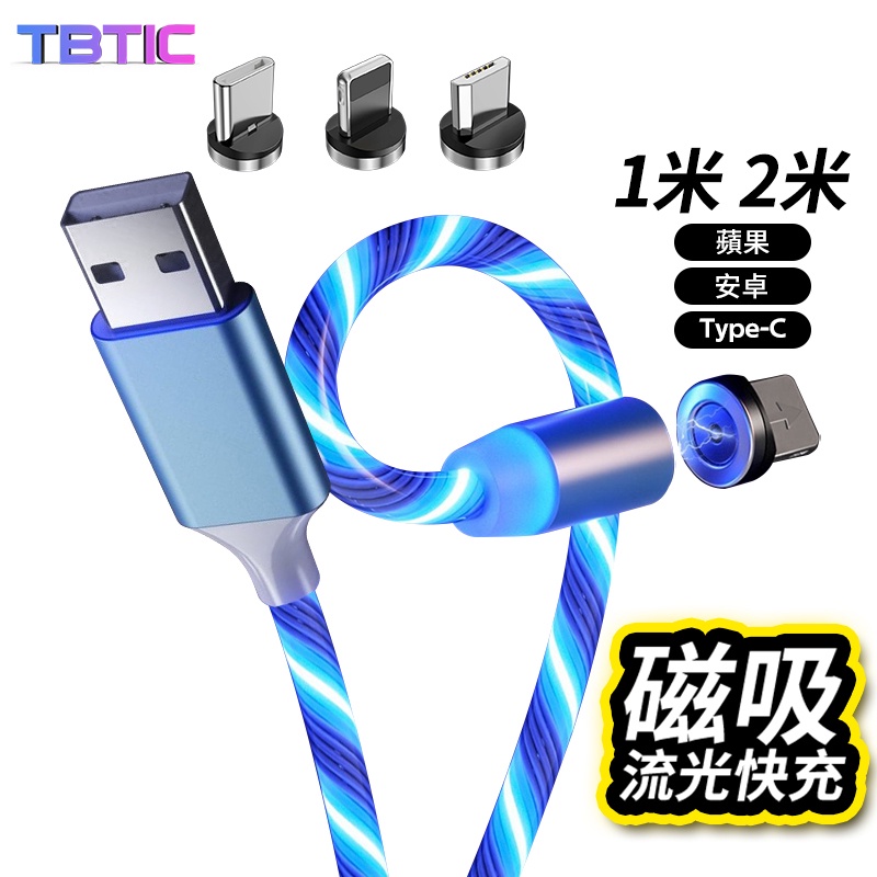 磁鐵充電線 傳輸線 適用於蘋果三星華為小米oppo安卓Type C型 Micro Usb 防斷線數據線 直頭磁吸線 多色