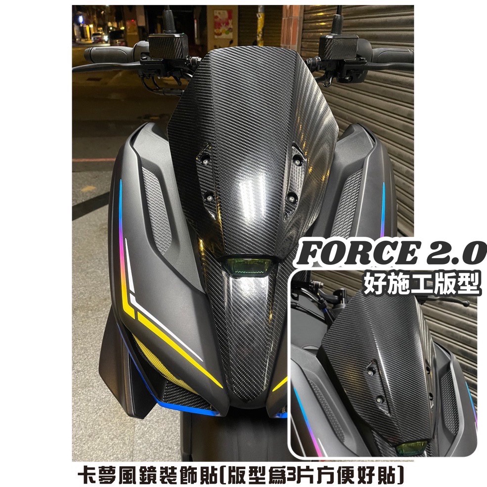 【頂級卡夢】風鏡保護貼 YAMAHA FORCE 2.0 FORCE二代 保護貼 改裝 防刮 遮傷 保護 車膜 包膜