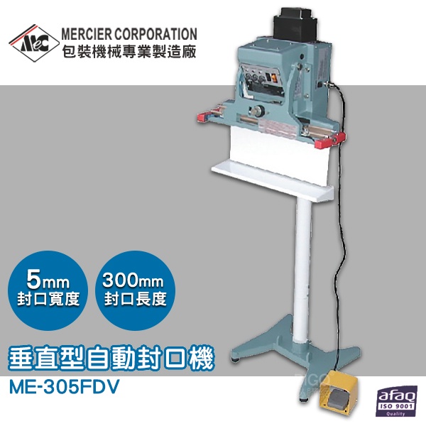 專業封口機 mercierME-305FDV 垂直型自動封口機/5mm 封口機 商用封口機 封口設備 包裝機 密封機