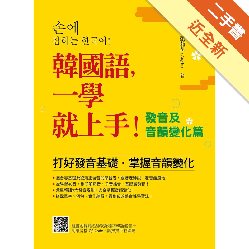 韓國語，一學就上手！〈發音及音韻變化篇〉（隨書附韓籍名師親錄標準韓語發音+朗讀音檔QR Code）【金石堂、博客來熱銷】