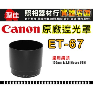 【現貨】Canon ET-67 原廠 遮光罩 鏡頭遮光罩 適用 100mm f/2.8 Macro 微距鏡 有效原廠遮