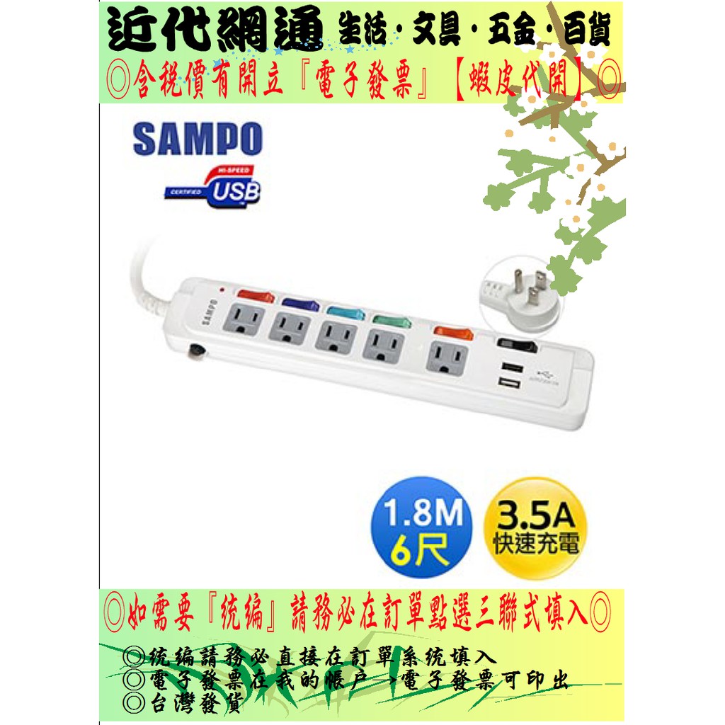 SAMPO 聲寶6切5座3孔6尺3.5A雙USB延長線 (1.8M) EL-U65R6U35