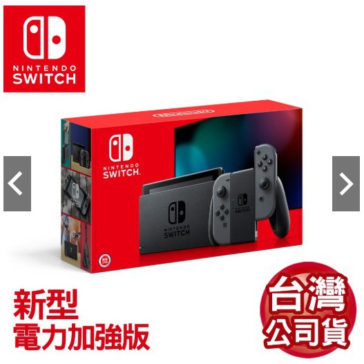 任天堂 Nintendo Switch新型電力加強版主機 灰色 (台灣公司貨)~全新品 (現貨)