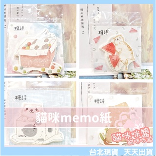 便條紙 memo紙 貓咪便條紙 糖詩