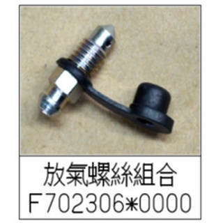 PGO摩特動力 放氣螺絲組合 彪虎250 彪虎200 彪虎150 彪虎125 G-MAX 水冷-150 放氣螺絲組合 放