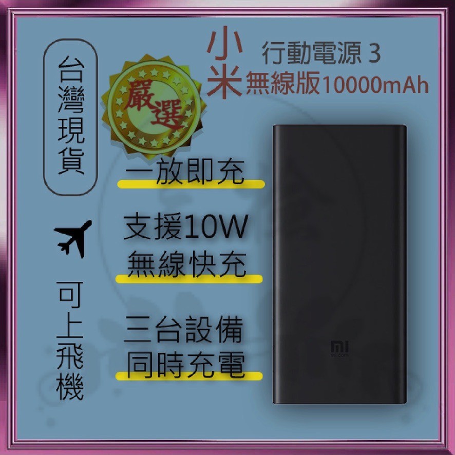 ★三檢★台灣現貨24H快速發貨小米無線行動電源10000mAh QI標準10W快充小米行動電源3無線版小米原廠官方公司貨