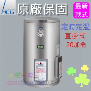 ☆水電材料王☆和成 EH20BAFQ5 壁掛式定時定溫電能熱水器 20加侖不鏽鋼 EH-20BAFQ5 西部都會區免運