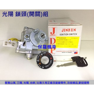 保羅機車 光陽 KHC4.得意100.俏麗100.V1.V2.GP125噴射 副廠臺灣精工電機鎖頭