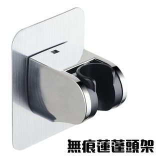 無痕蓮蓬頭掛架 蓮蓬頭掛架 無痕蓮蓬頭架 蓮蓬頭支架 蓮蓬頭座 花灑支架 免釘底座 無痕蓮蓬頭架