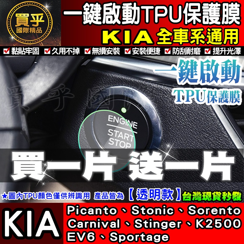🔥買一送一🔥現貨🔥KIA 全車系 Carnival Picanto Sportage Stinger 一鍵啟動 TPU膜