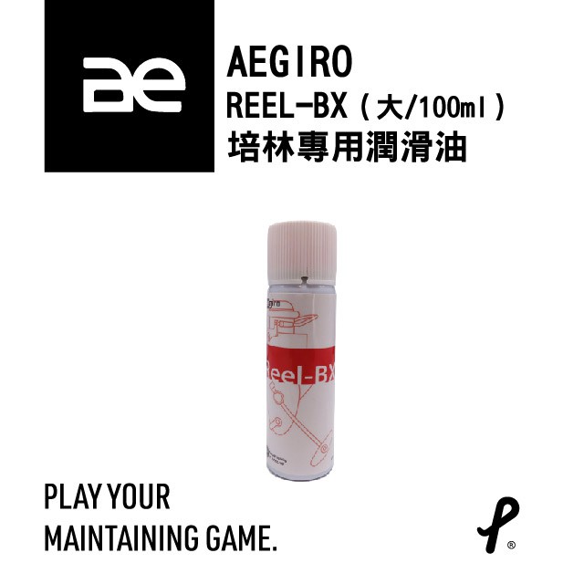 AEGIRO 台灣阿基羅Reel-BX捲線器培林專用保養油