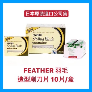 【FEATHER-CUT 羽毛】羽毛刀片 羽毛削刀片 羽毛安全削刀片 公司貨 日本製 開發票 (10片/盒)【精鑽國際】