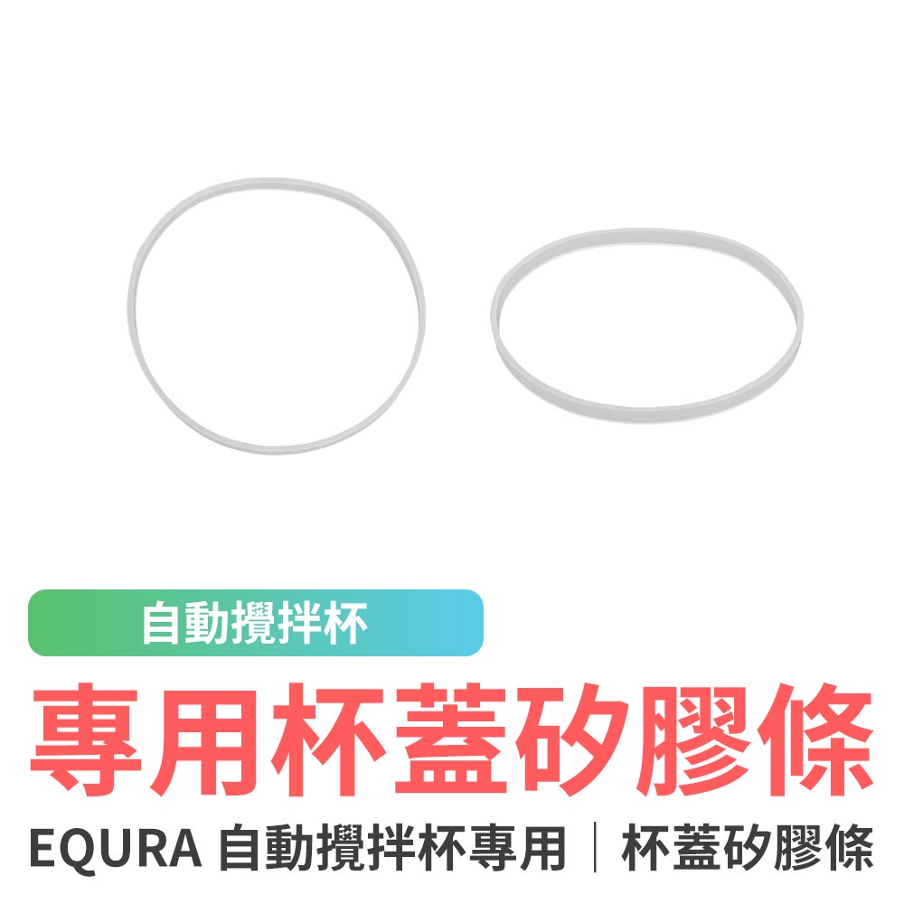 EQURA 自動攪拌杯專用 杯蓋矽膠條 EQURA自動攪拌杯 杯蓋矽膠條 矽膠條