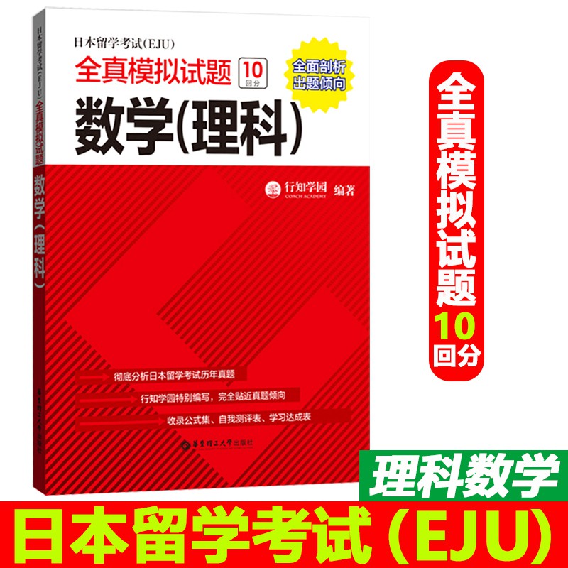 現貨日本留學考試eju理科數學理數全真模擬試題數學理科理數行知學園華東理工大學出版社日語留學 蝦皮購物