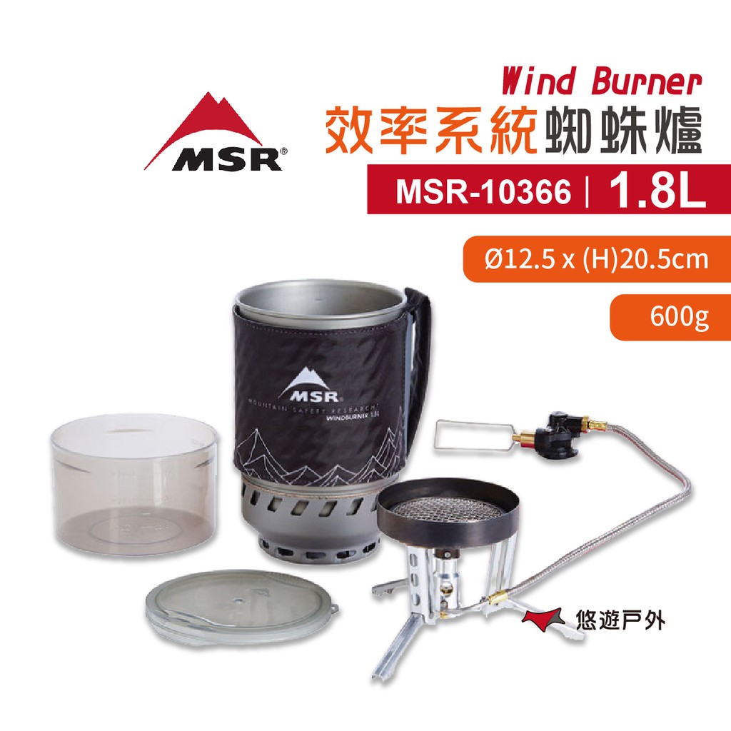 MSRWind Burner 效率系統蜘蛛爐  1.8L MSR-10366附收納袋爐具組 野炊悠遊戶外 現貨 廠商直送