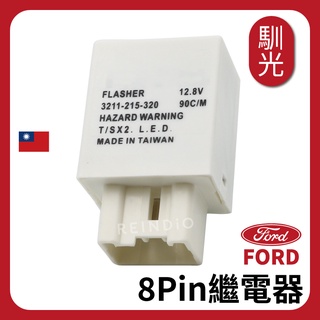 【馴光 臺灣製】8P Ford Tierra LED繼電器 LED閃光器 閃爍器 Mazda 福特 方向燈繼電器 非電阻