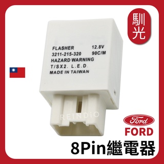 【馴光 台灣製】8P Ford Tierra LED繼電器 LED閃光器 閃爍器 Mazda 福特 方向燈繼電器 非電阻